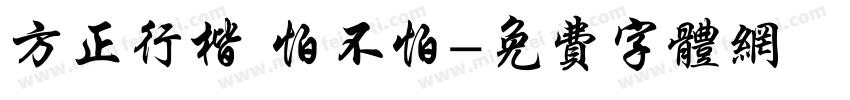 方正行楷 怕不怕字体转换
